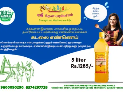 இயற்கை பாரம்பரிய முறைப்படி தயாரிக்கப்பட்ட மரச்செக்கு கடலை எண்ணெய் 5 LITER