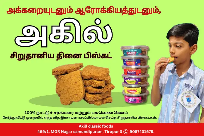 சிறுதானிய தினை பிஸ்கட்