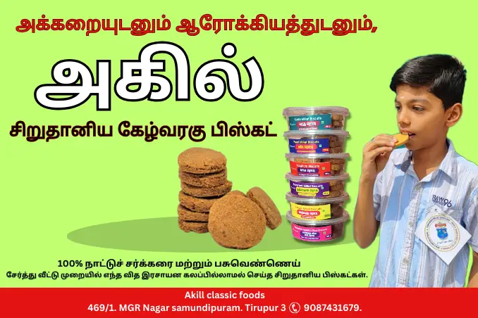 சிறுதானிய கேழ்வரகு பிஸ்கட்