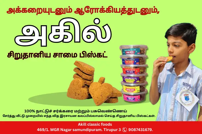 சிறுதானிய சாமை பிஸ்கட்