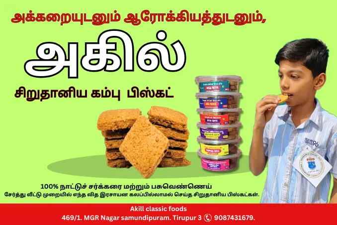 சிறுதானிய கம்பு பிஸ்கட்