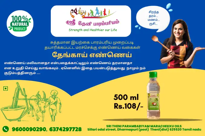 சுத்தமான மரச்செக்கு தேங்காய் எண்ணெய் 500 ml